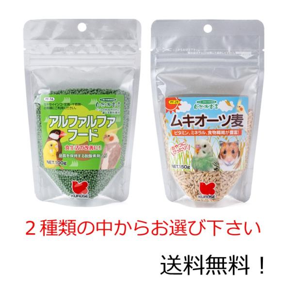 アルファルファフード 100g ムキオーツ麦 150g どちらかお選び下さい。・アルファルファフード100gオリジナルミックスやおやつに最適な少量パック。食物繊維、ビタミン、ミネラルが豊富なアルファルファミールを配合したフードです。野菜不足...