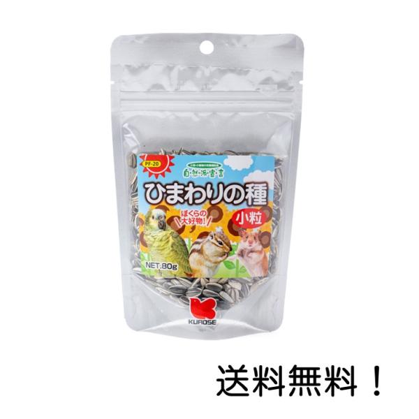 黒瀬ペットフード 自然派宣言 ひまわりの種小粒 80グラム 小動物 おやつ 中型インコ 鳥 餌 えさ ハムスター リス