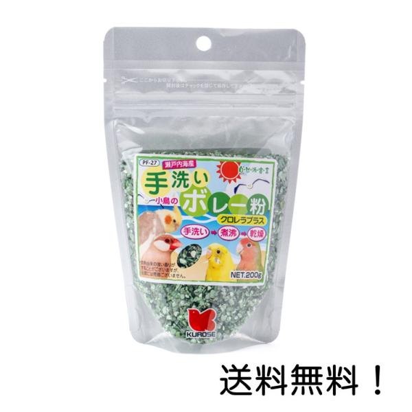 黒瀬ペットフード 自然派宣言 手洗いボレー粉 クロレラプラス 200g 小鳥 ブンチョウ インコ クロセ