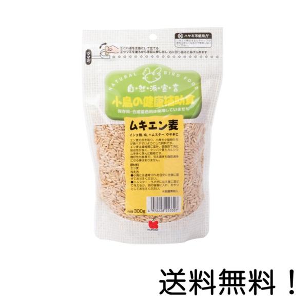 厳選した自然原料を使用し、保存料・合成着色料は一切使用しておりません。 小鳥の健康維持・増進に与えて下さい。  ≪インコ・鳩・ハムスター・ウサギに≫燕麦の皮を取り、小鳥や小動物たちが食べやすいようにした飼料です。 燕麦は繊維質に富み、低脂肪...