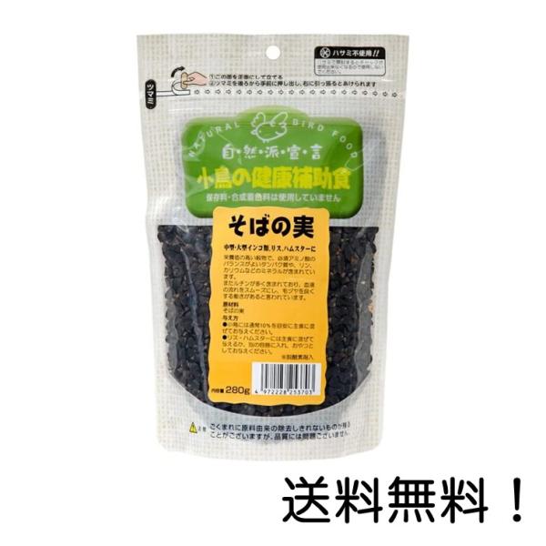 栄養価の高い穀物で、必須アミノ酸のバランスがよいタンパク質や、リン、カリウムなどのミネラルが含まれています。また、ルチンが多く含まれており、血液の流れをスムーズにし、毛づやを良くする働きがあると言われています。対象：中型インコ以上の小鳥、ハ...