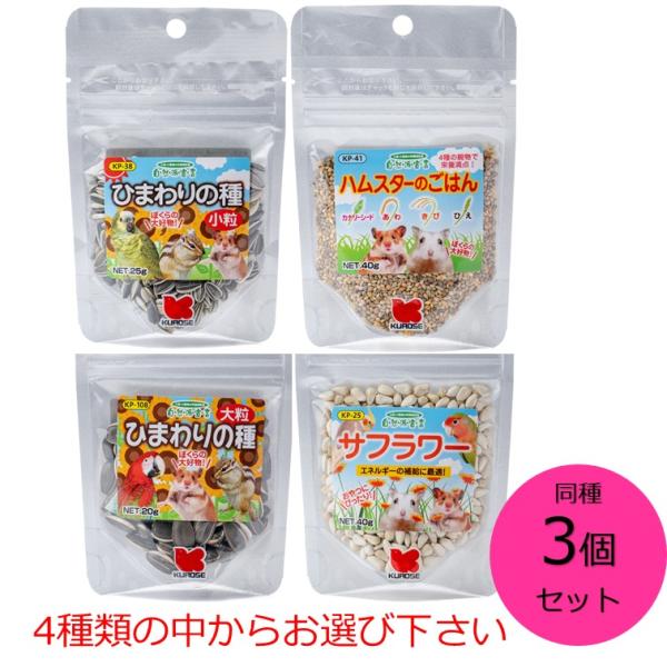 黒瀬ペットフード 自然派宣言　同種３個セット　ひまわりの種小粒　ハムスターのごはん　ひまわりの種大粒　サフラワー ４種からお選び下さい　小鳥 リス 小動物