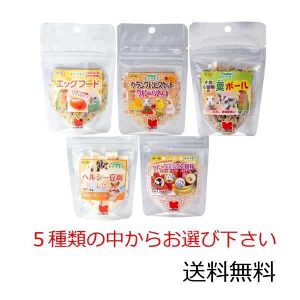 エッグフード、クランブルビスケットフルーツ入り、粟ボール、ヘルシー豆腐、フルーツミックス顆粒 からお選び下さい。エッグフード３０ｇ：対象小鳥・ソフトな卵フードで消化吸収率が高く小鳥の補助食として最適です。成長期の若い鳥に換羽期や繁殖期に必要...