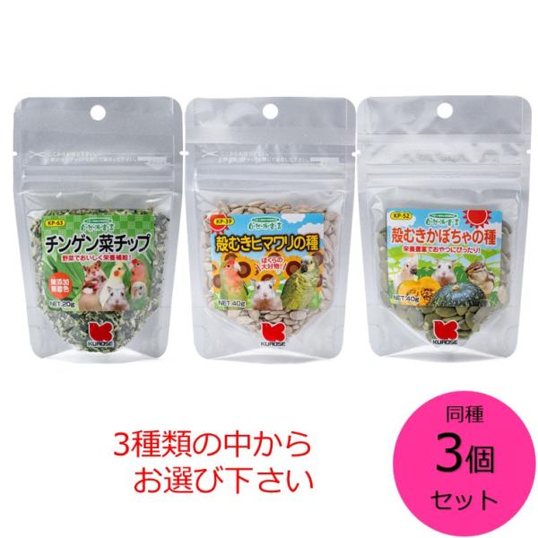 黒瀬ペットフード 同種３個セット 自然派宣言　チンゲン菜チップ　殻むきヒマワリの種　殻むきかぼちゃの種 の３種類からお選び下さい　小鳥 小動物　クロセ