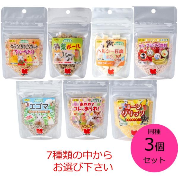 黒瀬ペットフード 同種3個セット 自然派宣言 7種類の中からお選び下さい　小鳥 小動物