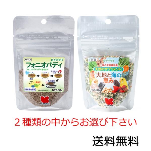 フォニオパディ、大地と海の恵みの中からお選び下さい。フォニオパディ３０ｇ：対象 セキセイインコ、文鳥、オカメインコ、中型インコ、大型インコ、フィンチ類、カナリア・アミノ酸、ビタミン、ミネラルが豊富に含まれている小鳥用おやつです。小鳥用として...