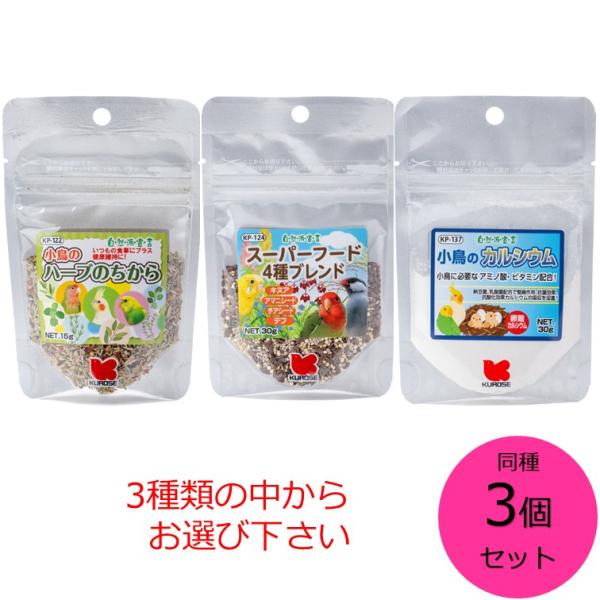 黒瀬ペットフード 同種3個セット 自然派宣言　小鳥のハーブのちから　スーパーフード４種ブレンド　小鳥のカルシウム(ひな・繁殖期用)　３種からお選び下さい