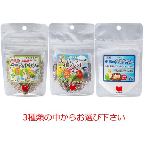 黒瀬ペットフード 自然派宣言 商品数1個 小鳥のハーブのちから　スーパーフード４種ブレンド　小鳥のカルシウム(ひな・繁殖期用)　３種からお選び下さい　小鳥