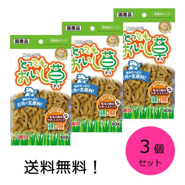マルカン サンライズ ニャン太のとってもおいし草 40g 3個セット 猫 スナック ジャーキー 毛玉