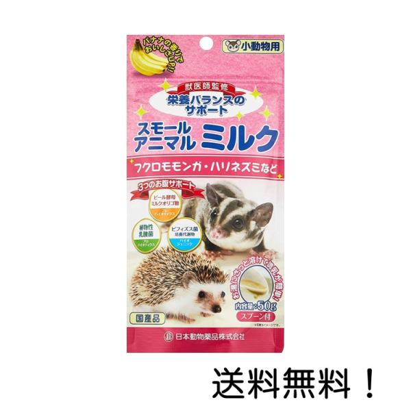 他サイト： ニチドウ 小動物用スモールアニマル ミルク 50gの商品画像