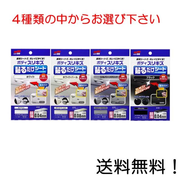 他サイト： ソフト９９ ボディ貼るだけシート 商品数1個 ホワイト、ホワイトパール、シルバーメタリック、ブラックの中からお選び下さいの商品画像