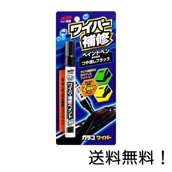 SOFT99 (99工房) ワイパー補修ペイント 8ml 08072