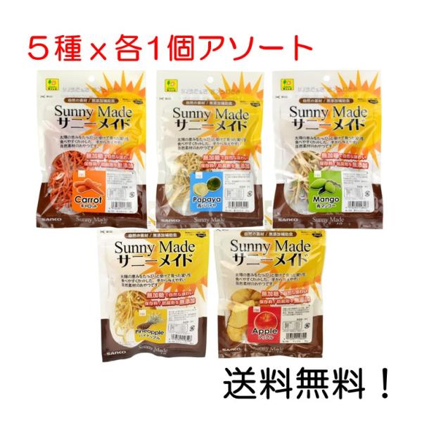 他サイト： SANKO サニーメイド 5種x各1個アソート（キャロット、青パパイヤ、青マンゴー、パイナップル、アップル）の商品画像