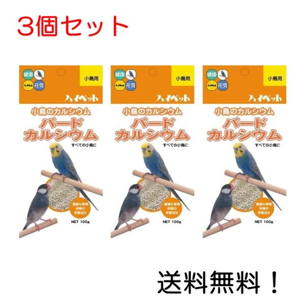 こちらの商品は、３個セットの商品になります。小鳥の成長と丈夫な骨作りに欠かせないカルシウムを十分に含む小粒ペレットです。文鳥、十姉妹、カナリヤ、セキセイインコ、インコ類、和鳥に最適なえさです。嗜好性が高く、小鳥が喜んで食べてくれます。