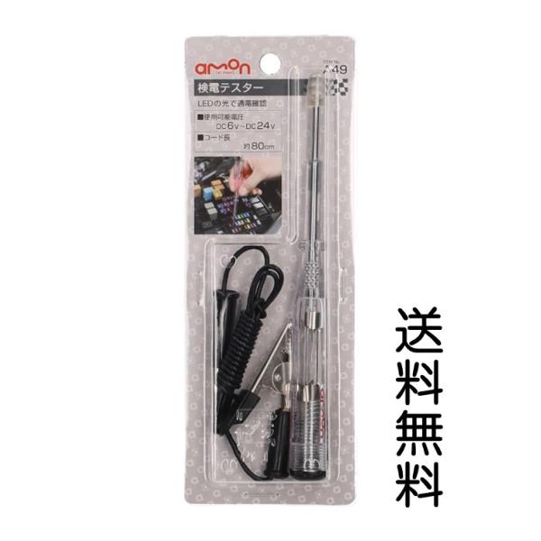 配線コードの検電に仕様 使用可能電圧:DC6V〜24V用 内容物検電テスター:1本