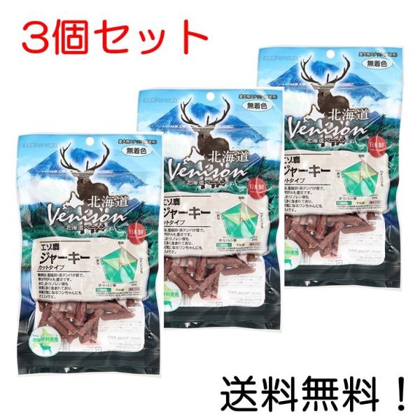 北海道ベニスン (Venison) エゾ鹿ジャーキーカットタイプ150g 3個セット