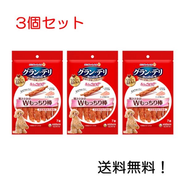 グラン・デリ きょうのごほうび 鶏ささみのダブルもっちり棒 7本×3個セット ユニ・チャーム 国産鶏肉100% 犬用