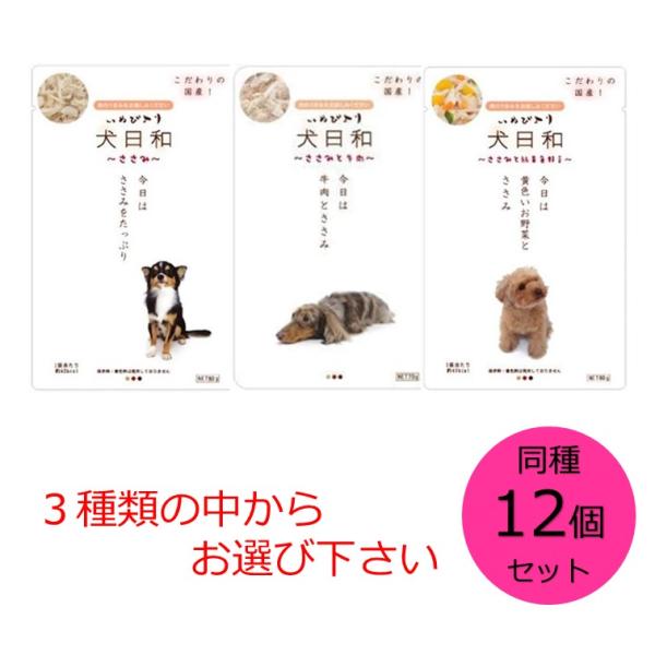 犬日和レトルト ささみ・ささみと牛肉・ささみと緑黄色野菜 からお選びください。同味12個セット