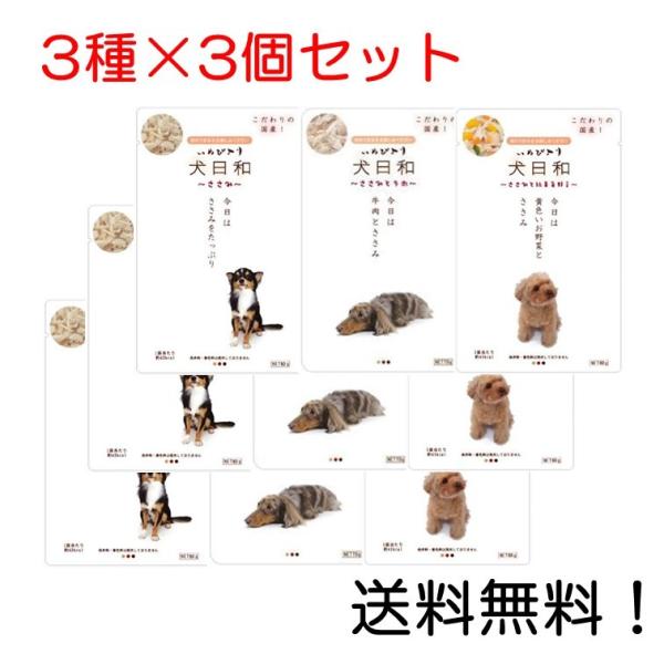 犬日和レトルト ささみ・ささみと牛肉・ささみと緑黄色野菜 3種アソート×3個セット 計9個入り