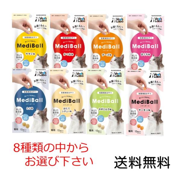 他サイト： メディボール 猫用 15個入ささみ かつお チーズ まぐろ たら ほたてシチュー ヤギミルク サーモン から味をお選びください MEDIBALLの商品画像