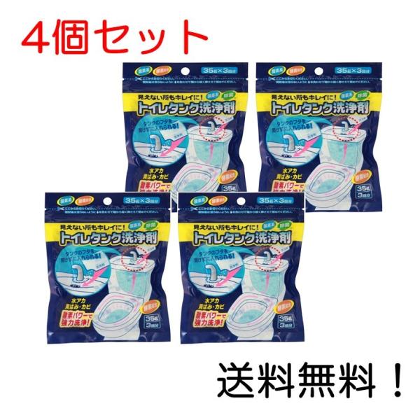 トイレタンク洗浄剤35g×3包 4個セット