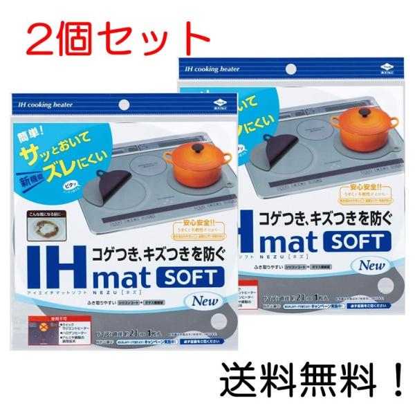 コチラは2個セットの商品になります。サイズ:直径約21cm本体重量:約20g材質:ガラス繊維(シリコンコート)耐熱温度:360度●「IHマットソフト NEZU」は、IHヒーター部分のコゲつき、キズつきを防ぐIHガード板です。●不燃性素材で安...