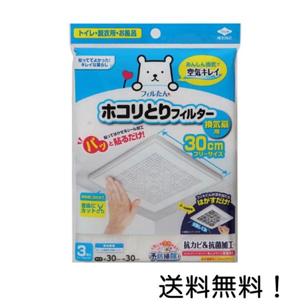 商品サイズ:約30cm×30cm枚数:3枚入り本体重量:5g材質:イミダゾール系抗菌剤、ポリエステル繊維原産国:日本パッと貼るだけで換気扇のホコリ汚れを防ぎます。粘着タイプのフィルターなので、シールのように簡単・キレイに取付けできます。換気...