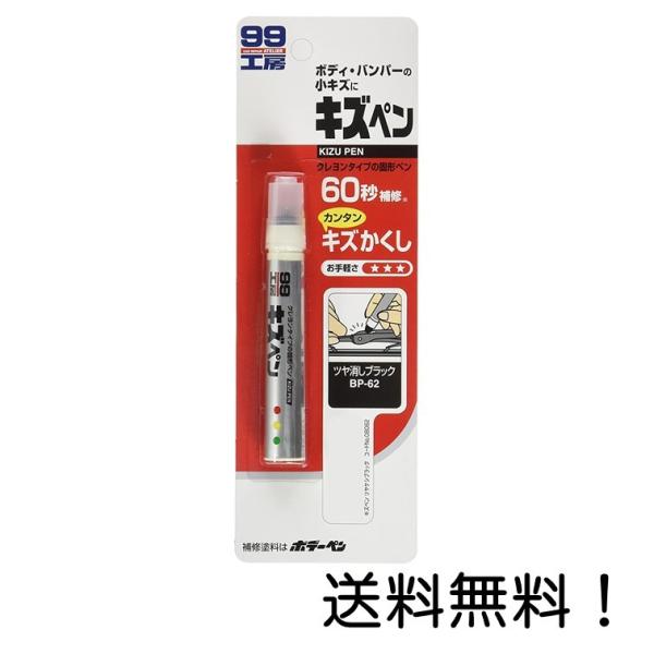 ソフト99 Soft99 補修用品 キズペン つや消しブラック 7g Onp スリーエスマート 通販 Yahoo ショッピング