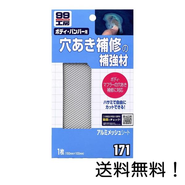 ソフト99(SOFT99) 補修用品 アルミメッシュシート 1枚 09171