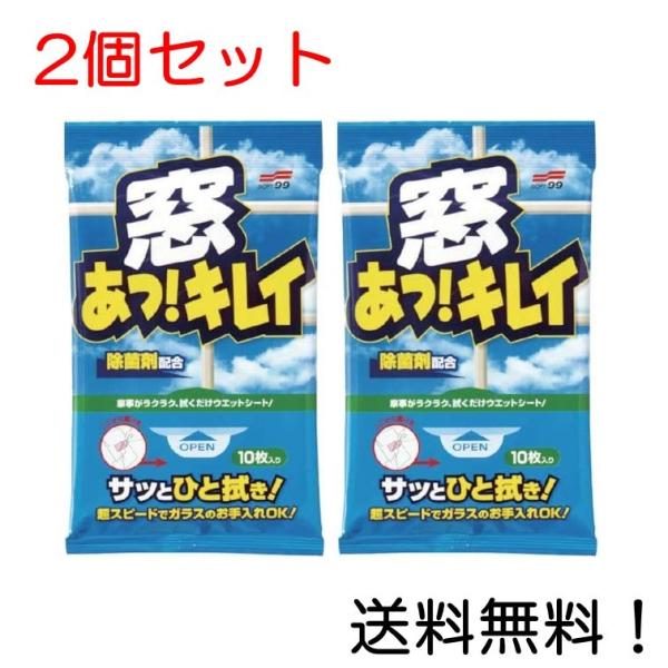 窓あっ! キレイ 10枚 ソフト99 10枚入り 2個セット