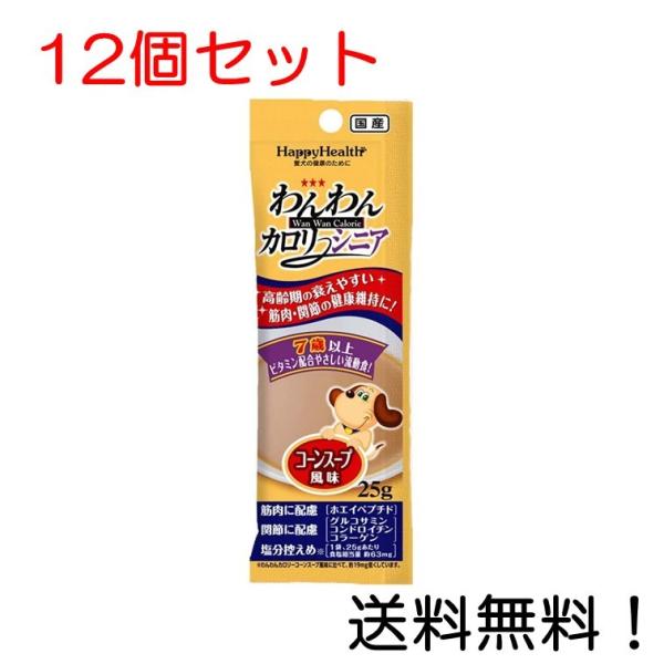 アース  わんわんカロリーシニア 筋肉・関節ケア コーンスープ風味 25g 12個セット
