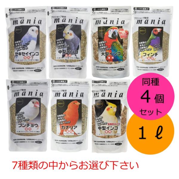 黒瀬ペットフード mania 1L 同種4個セット セキセイインコ 中型インコ 大型インコ フィンチ 文鳥 カナリア 中型インコ低脂肪 インコ 餌 クロセ マニア