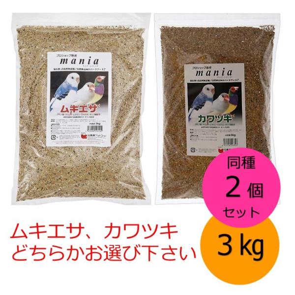 黒瀬ペットフード mania 3kg 同種2個セット カワムキ カワツキ どちらかお選び下さい 小鳥 インコ 餌 クロセ マニア