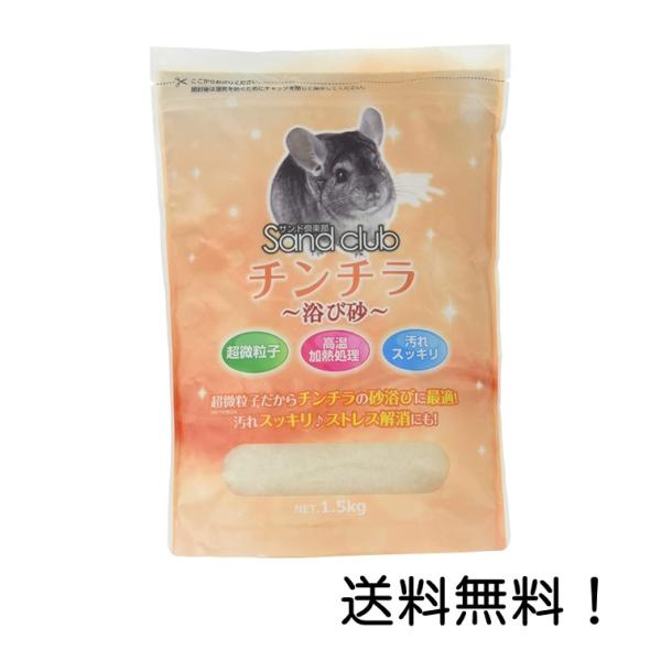 国産天然珪砂100%、高温殺菌済みで安心して使用できるチンチラの浴び砂です。超微粒子でパウダー状の砂だから、被毛の密度が高いチンチラの砂浴びにも最適です。