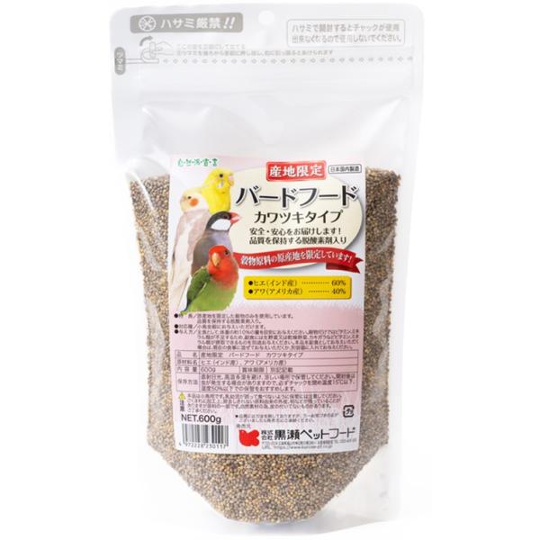 黒瀬ペットフード 自然派宣言 産地限定バードフード カワツキ(２種) 600ｇ　小鳥 クロセ