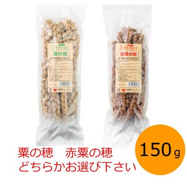 粟の穂、赤粟の穂 どちらかお選び下さい。本体サイズ (幅X奥行X高さ) :12.0×4.0×38.0cm本体重量:150.0g原産国:中華人民共和国自然をそのまま袋詰したおやつです。小鳥や小動物のおやつにご利用下さい。品名：JANコード粟の...