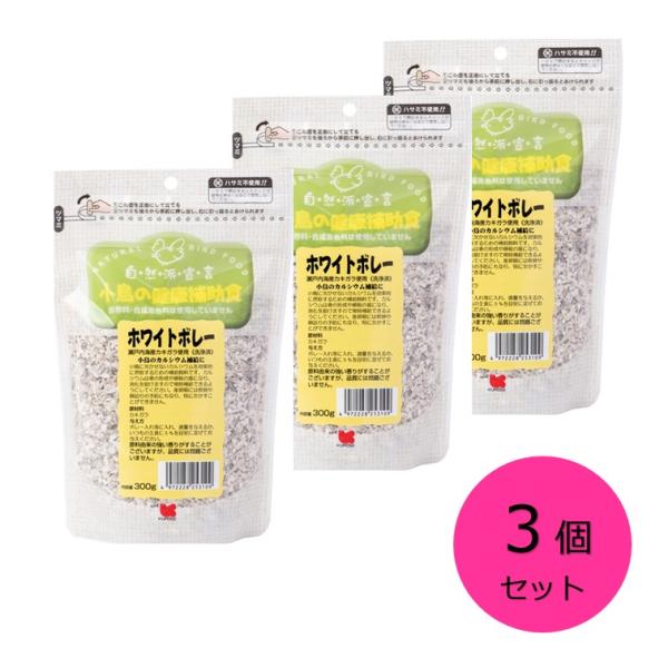 黒瀬ペットフード 自然派宣言 ホワイトボレー 小鳥の健康補助食 3個セット ブンチョウ インコ クロセ