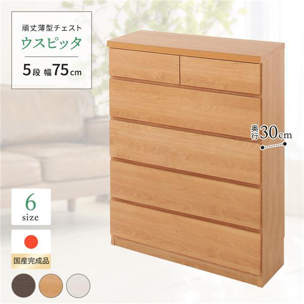 代引不可/頑丈薄型チェスト/収納棚 〔5段 幅75cm ダークブラウン木目調 