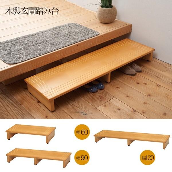 代引不可/〔3個セット〕木製玄関踏み台(幅60cm)(ライトブラウン/茶) 木目(天然木)/ステップ/介護/玄関収納/北欧風/エントランス