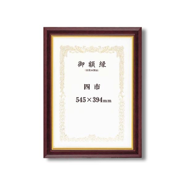 代引不可/〔 高級感の漂う 賞状額 〕 魁五賞状額 四市 545×394mm マホ