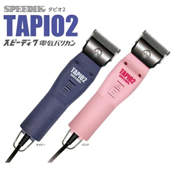 TAPIO SPEEDIK 電気バリカン 本体　スピーディック スピーディックバリカン タピオ TAPIO-2/ペット用バリカン/当店
