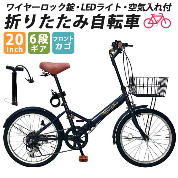 折りたたみ自転車 20インチ シマノ製 6段ギア ワイヤーロック錠 折り畳み 自転車 通勤 通学 お買い物 メンズ レディース フロント LEDライト 前カゴ付 AJ-0202 :aj-0202-sale:THREE STONE Yahoo!店 - 通販 - Yahoo!ショッピング 折りたたみ自転車 20インチ シマノ製 6段ギア ワイヤーロック錠 折り畳み 自転車 通勤 通学 お買い物 メンズ レディース フロント LEDライト 前カゴ付 AJ-0202 :aj-0202-sale:THREE STONE Yahoo!店 - 通販 - Yahoo!ショッピング