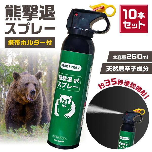 熊撃退スプレー 10本セット 熊よけスプレー 熊スプレー 超強力 約35秒連続噴射 大容量 260ml キャンプ 登山 アウトドア ヒグマ対応 携帯ホルダー付