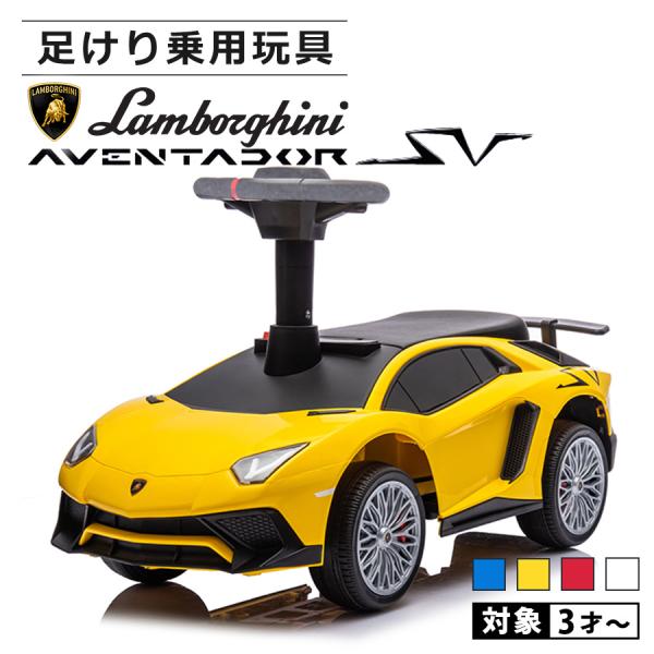 AIJYU TOYS 乗用玩具 足けり ランボルギーニ アヴェンタドールSV AIJYU TOYS 乗用玩具 足けり ランボルギーニ アヴェンタドールSV