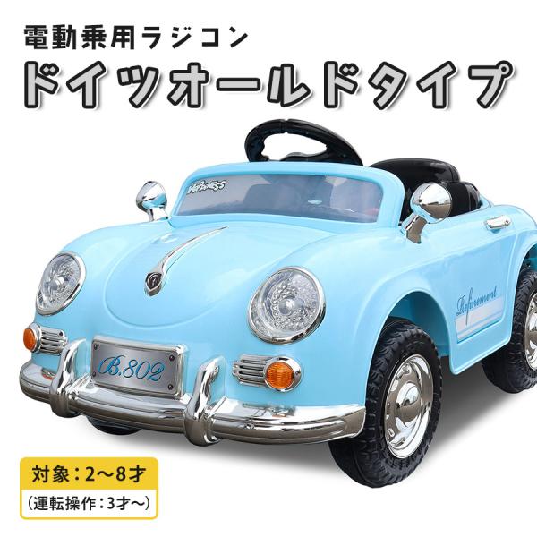 電動乗用ラジコン　ドイツオールドタイプ　ホワイト Amazon.co.jp: アイジュトイズ 完成車発送 電動乗用ラジコン