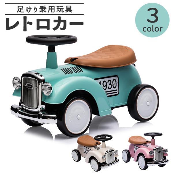 ●完成車で発送します！●クラシカルでかわいいデザインの足けり乗用玩具。●シート下にはお子様のおもちゃなど入れられる収納BOX付。タオルやお飲み物など入れれば、お外遊びも安心。●収納BOXにはシートロック付きで、万が一転んでも中身の飛び出しを...