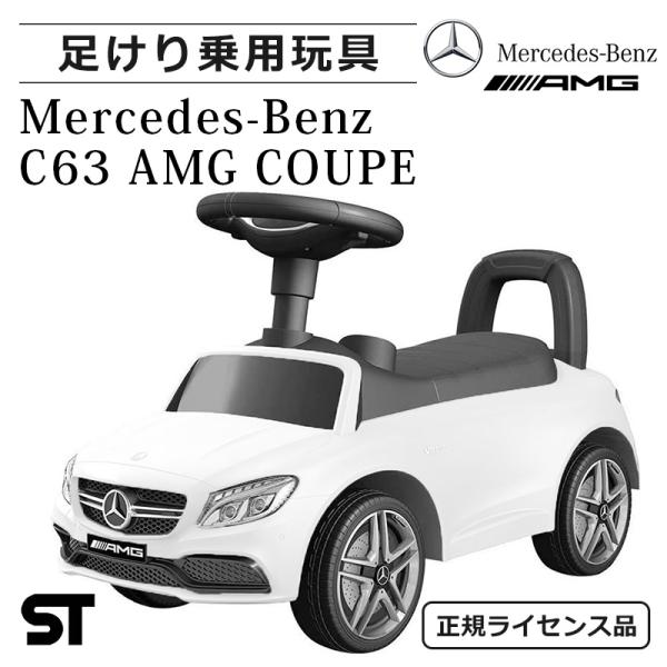 乗用玩具 足けり 誕生日 ギフト Benz C63 Amg メルセデスベンツ ライセンス 足けり おもちゃ 車の乗物 Benz C63 Coupe No638 Buyee Buyee Japanese Proxy Service Buy From Japan Bot Online