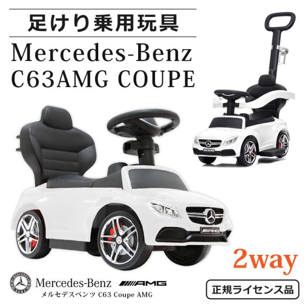 期間限定価格 乗用玩具 足けり Benz C63 Amg かじとりバー付 メルセデスベンツ ライセンス 手押し 2way おもちゃ 子供用 誕生日 ギフト 639 Dejapan Bid And Buy Japan With 0 Commission