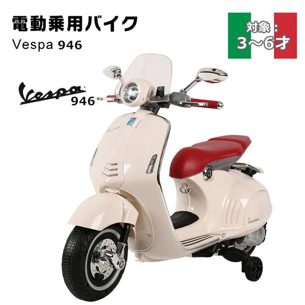 電動乗用バイク Vespa 946 ベスパ 男の子 女の子 乗りもの玩具 子供用電動玩具 電動バイク お子様 お孫様 誕生日 プレゼントに Dejapan Bid And Buy Japan With 0 Commission