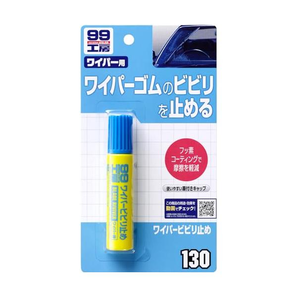 他サイト： ソフト99SOFT99 99工房 補修用品 ワイパービビり止め 20ml ワイパーのビビリ、拭き残しの軽減 09130の商品画像